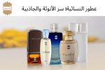 عطور النسائية