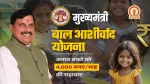 Mukhyamantri Bal Ashirwad Yojana