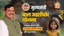 Mukhyamantri Bal Ashirwad Yojana