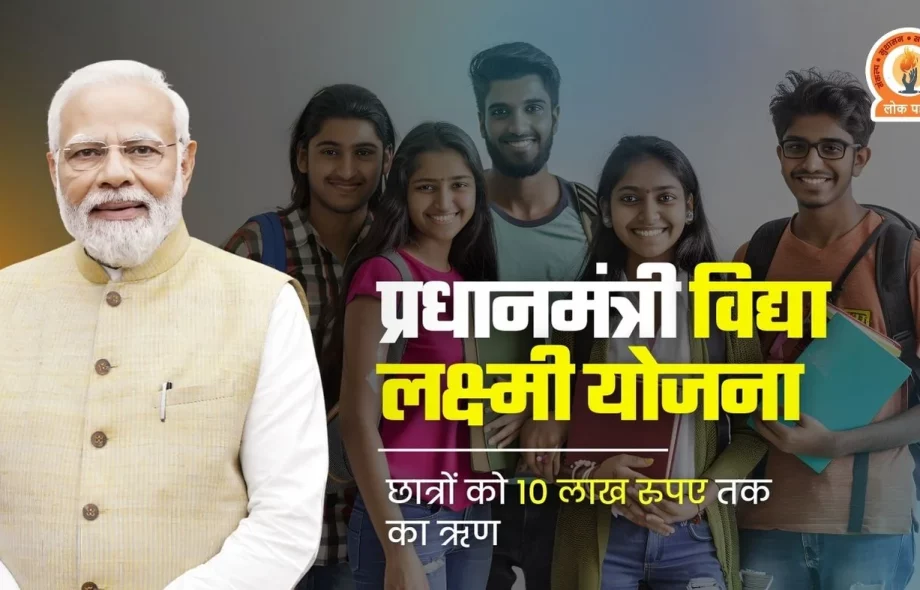 PM Vidya Lakshmi Yojana